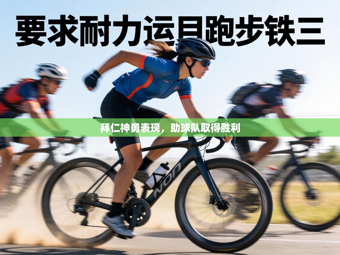 拜仁神勇表现,助球队取得胜利 第1张