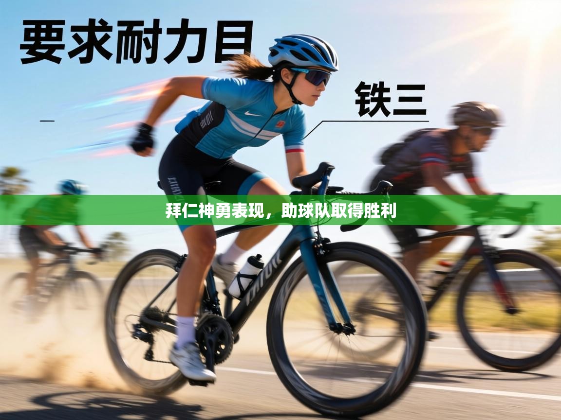 拜仁神勇表现,助球队取得胜利 第2张